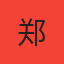 郑老板