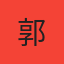 郭老板