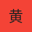 黄总