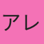 アレックス・トンプソン