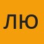 Людмила