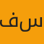عميلة