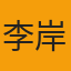 李岸