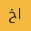 أ. خالد اللقاني
