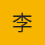 经纪人头像