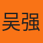 吴强