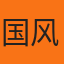 国风工作室