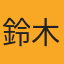 鈴木様