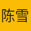 陈雪