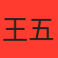 王五
