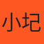 小圮 的小編頭像