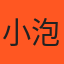 小泡泡 的小編頭像