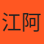 江阿生 的小編頭像