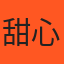 甜心寶 的小編頭像