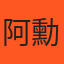 阿勳 的小編頭像
