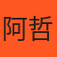 阿哲 的小編頭像