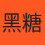 黑糖珍 的小編頭像