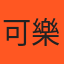 可樂弟