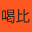喝比不喝還涼 推薦者頭像