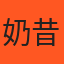 奶昔妹 推薦者頭像