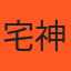 宅神 的頭像