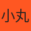 小丸子