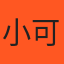 小可 推薦者頭像