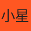 小星星