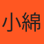 小綿羊 頭像