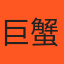 巨蟹座 的頭像