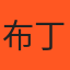 布丁王