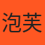 泡芙