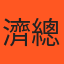 店家封面