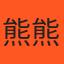 熊熊
