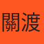 店家封面