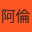 阿倫 推薦者頭像