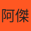 阿傑