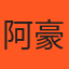 阿豪