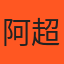 阿超 推薦者頭像