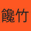 店家封面