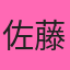 佐藤みく