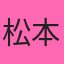 松本えりか