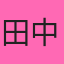 田中さくら