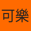 可樂弟 的頭像