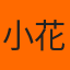 小花花 的頭像