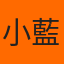 小藍藍 的頭像