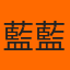 藍藍 的頭像