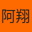 阿翔 的頭像