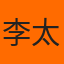 李太