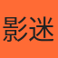 影迷小王